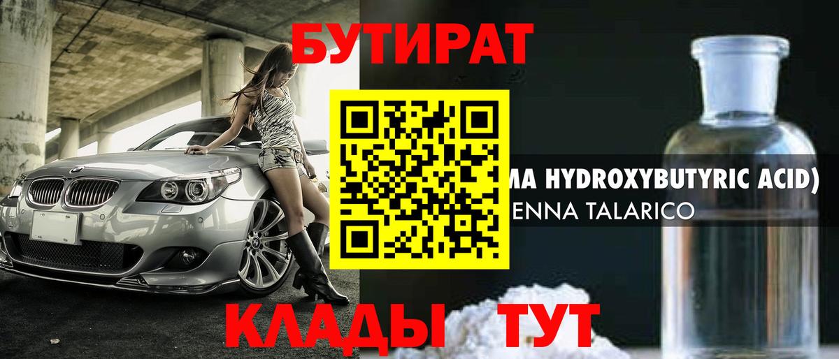 Бутират 1.4BDO  Вход с VPN  Вятские Поляны 