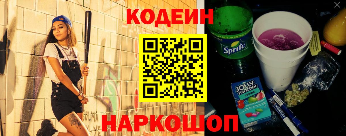 Вятские Поляны  Кодеиновый сироп Lean Purple Drank  Вход с VPN 