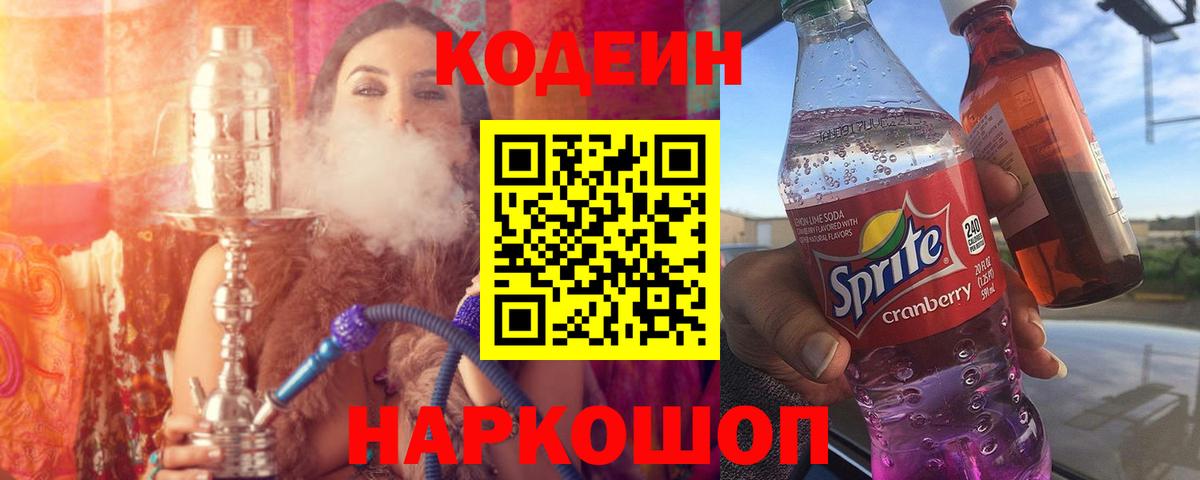 Кодеин Purple Drank Вятские Поляны